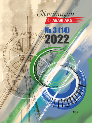 cover image of Традиции & Авангард. №3 (14) 2022 г.